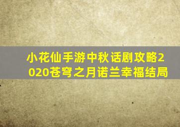 小花仙手游中秋话剧攻略2020苍穹之月诺兰幸福结局