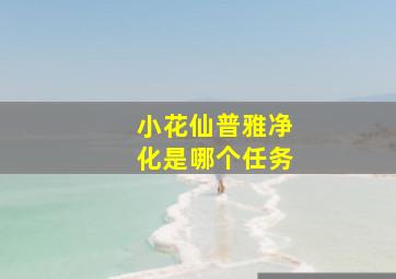 小花仙普雅净化是哪个任务