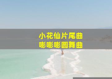 小花仙片尾曲嘭嘭嘭圆舞曲