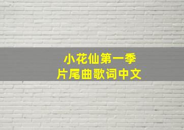 小花仙第一季片尾曲歌词中文