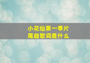 小花仙第一季片尾曲歌词是什么