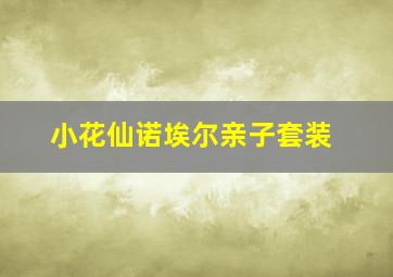 小花仙诺埃尔亲子套装