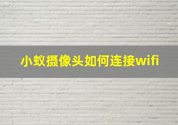 小蚁摄像头如何连接wifi