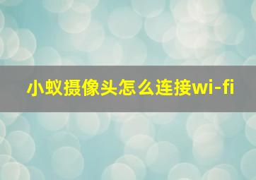 小蚁摄像头怎么连接wi-fi