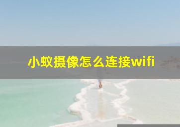 小蚁摄像怎么连接wifi