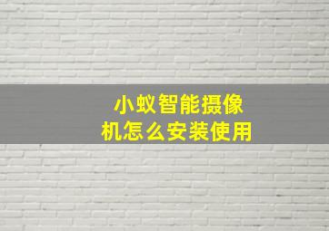 小蚁智能摄像机怎么安装使用