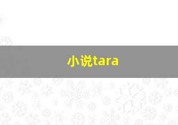 小说tara