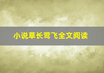 小说草长莺飞全文阅读