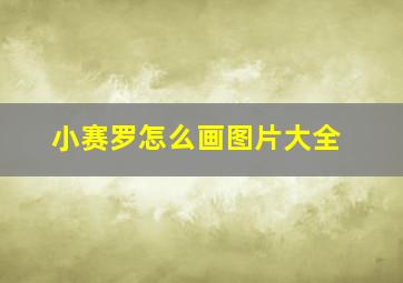 小赛罗怎么画图片大全