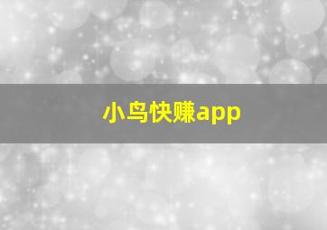 小鸟快赚app