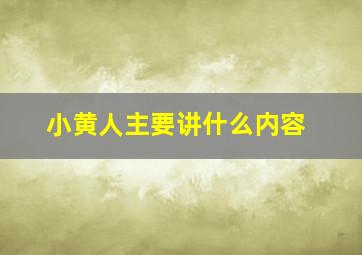 小黄人主要讲什么内容