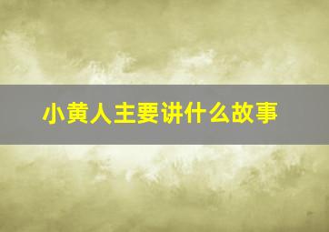 小黄人主要讲什么故事