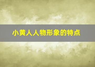 小黄人人物形象的特点