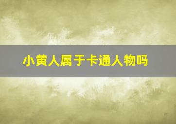 小黄人属于卡通人物吗