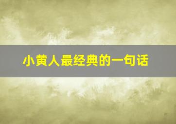 小黄人最经典的一句话