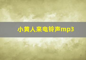 小黄人来电铃声mp3