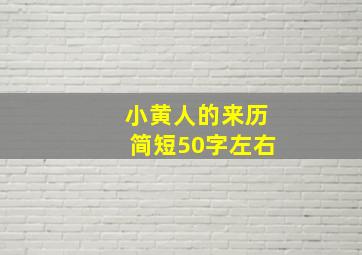 小黄人的来历简短50字左右