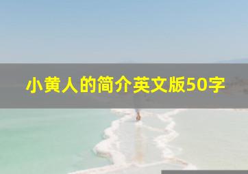 小黄人的简介英文版50字