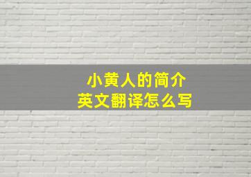 小黄人的简介英文翻译怎么写