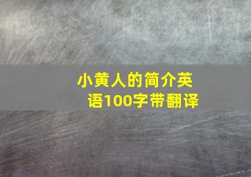 小黄人的简介英语100字带翻译