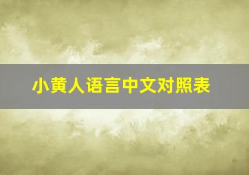 小黄人语言中文对照表