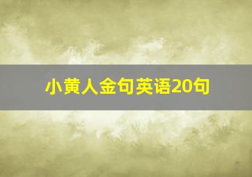 小黄人金句英语20句