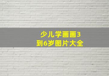 少儿学画画3到6岁图片大全