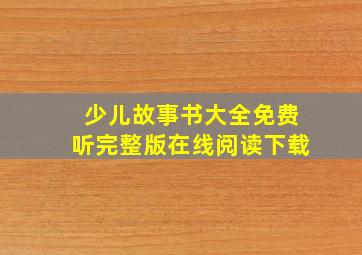 少儿故事书大全免费听完整版在线阅读下载