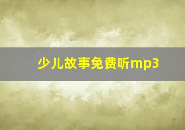 少儿故事免费听mp3