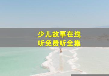 少儿故事在线听免费听全集