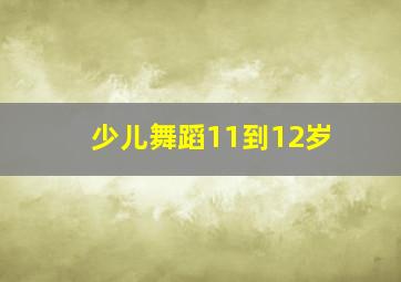 少儿舞蹈11到12岁