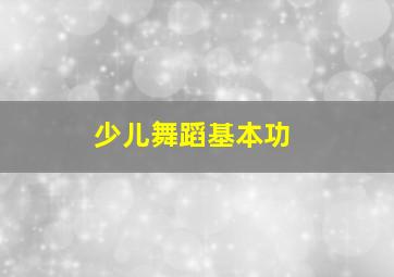 少儿舞蹈基本功