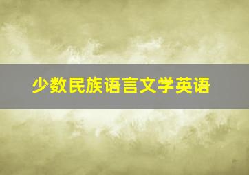 少数民族语言文学英语