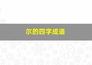 尔的四字成语