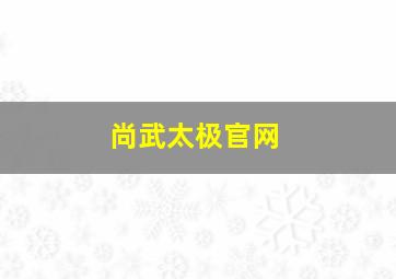 尚武太极官网