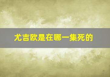 尤吉欧是在哪一集死的