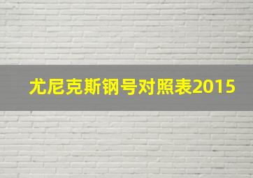 尤尼克斯钢号对照表2015