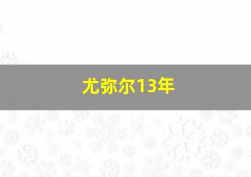 尤弥尔13年