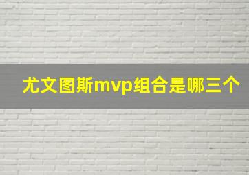 尤文图斯mvp组合是哪三个