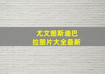 尤文图斯迪巴拉图片大全最新