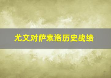 尤文对萨索洛历史战绩