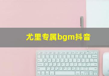 尤里专属bgm抖音