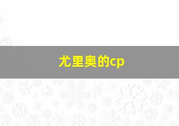 尤里奥的cp