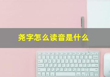 尧字怎么读音是什么