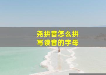 尧拼音怎么拼写读音的字母