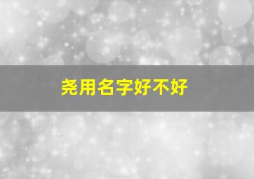 尧用名字好不好