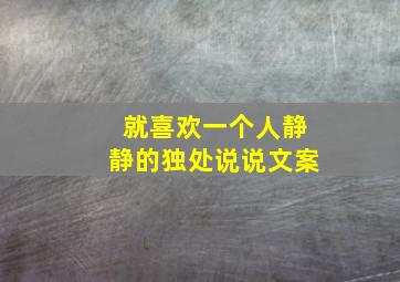 就喜欢一个人静静的独处说说文案