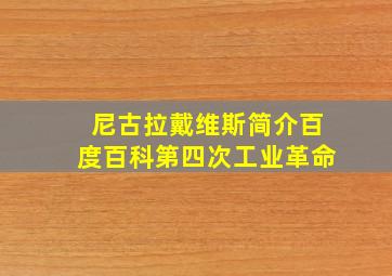 尼古拉戴维斯简介百度百科第四次工业革命