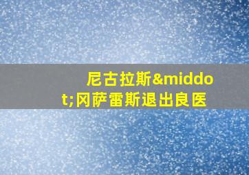 尼古拉斯·冈萨雷斯退出良医