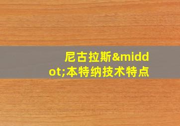 尼古拉斯·本特纳技术特点